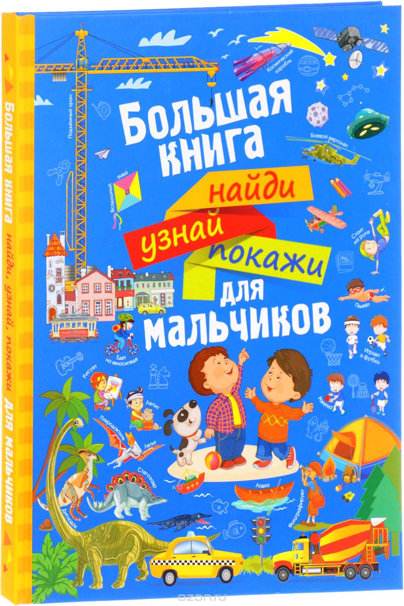 Большая книга. Найди, узнай, покажи. Для мальчиков, Людмила Доманская, Инна Максимова