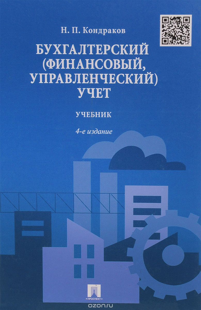 Бухгалтерский (финансовый, управленческий) учет. Учебник, Николай Кондраков