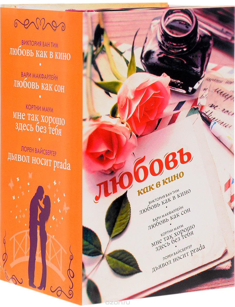 Любовь как в кино (комплект из 4 книг), Виктория Ван Тим, Вари Макфарлейн, Кортни Маум, Лорен Вайсбергер
