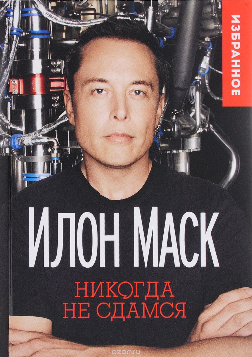 Илон Маск. Никогда не сдамся