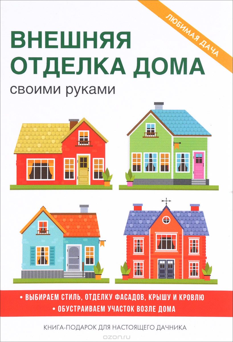 Внешняя отделка дома своими руками, М. С. Жмакин