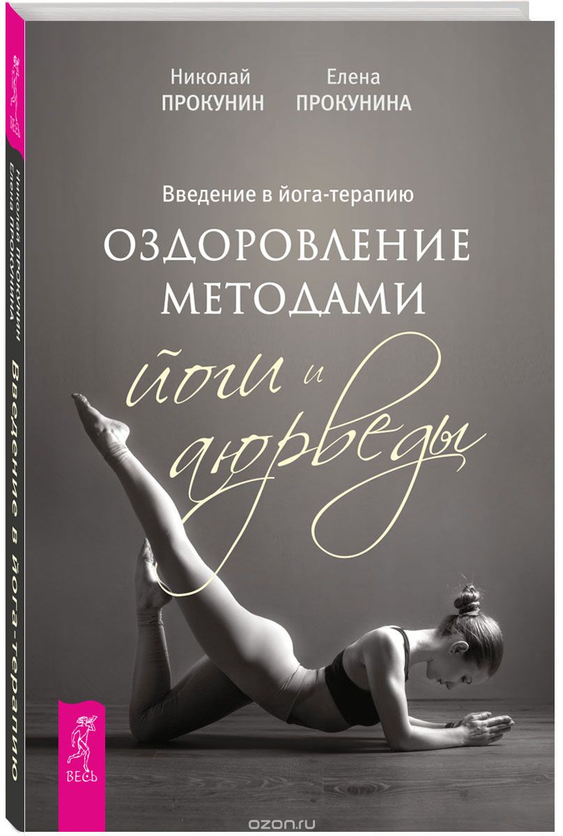 Введение в йога-терапию. Оздоровление методами йоги и аюрведы, Николай Прокунин, Елена Прокунина