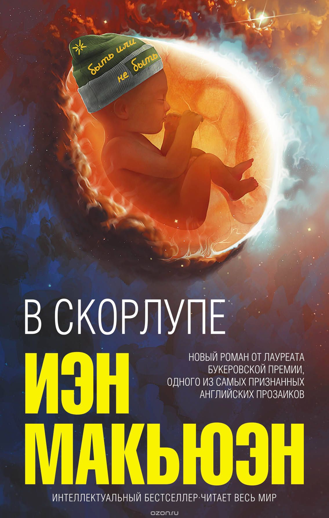 В скорлупе, Иэн Макьюэн