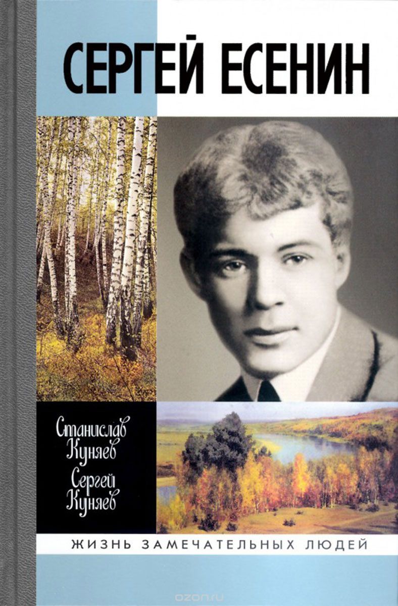 Сергей Есенин, Станислав Куняев, Сергей Куняев