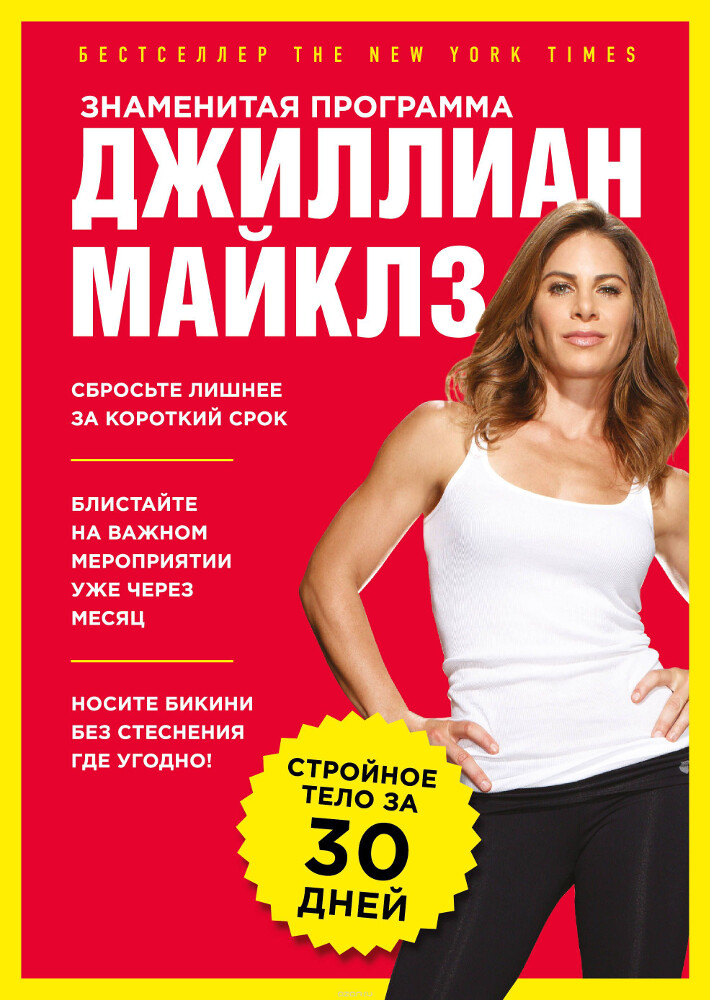 Знаменитая программа Джиллиан Майклз. Стройное и здоровое тело за 30 дней, Джиллиан Майклз