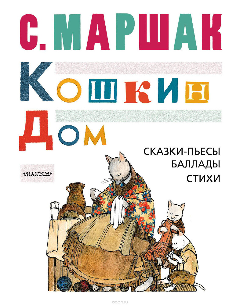 КОШКИН ДОМ. Сказки-пьесы, баллады, стихи, С. Маршак