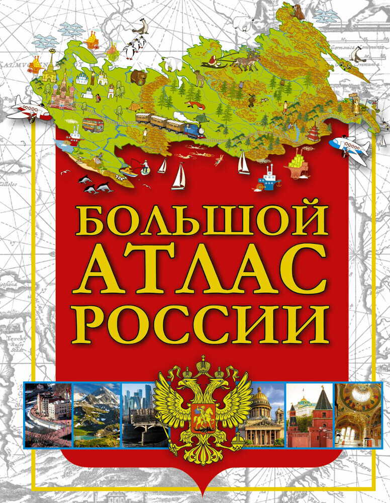 Большой атлас России