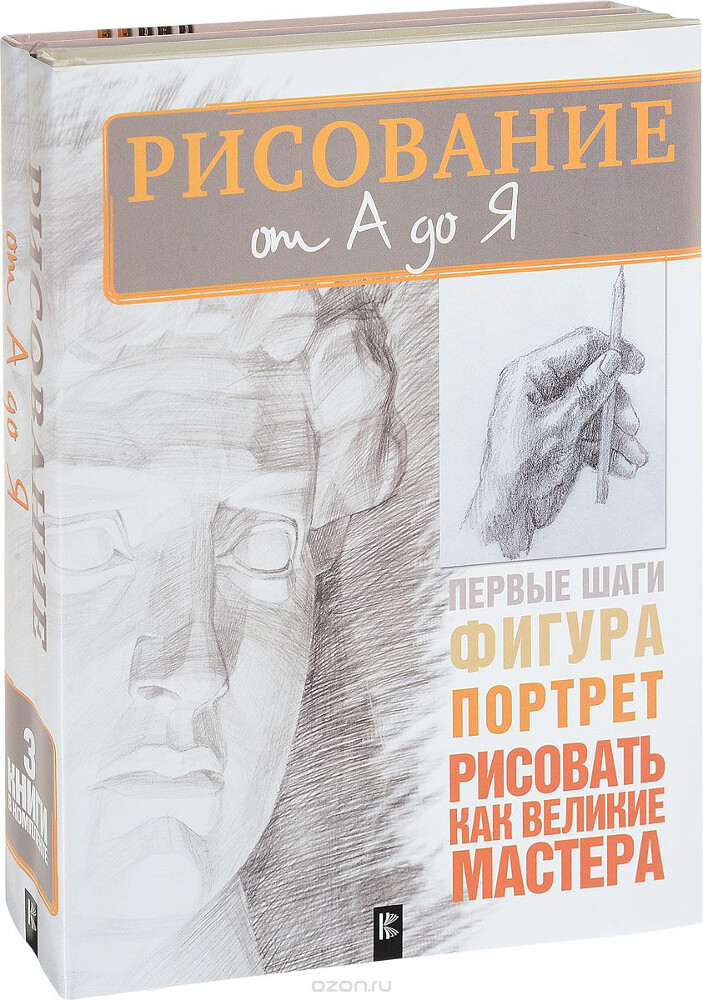Рисование от А до Я (комплект из 3 книг), Николай Белов