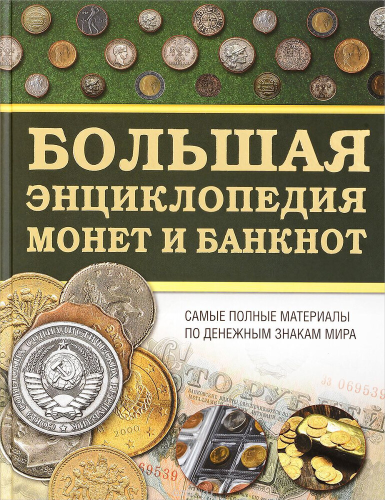 Большая энциклопедия монет и банкнот, Д. В. Кошевар, А. Е. Макатерчик