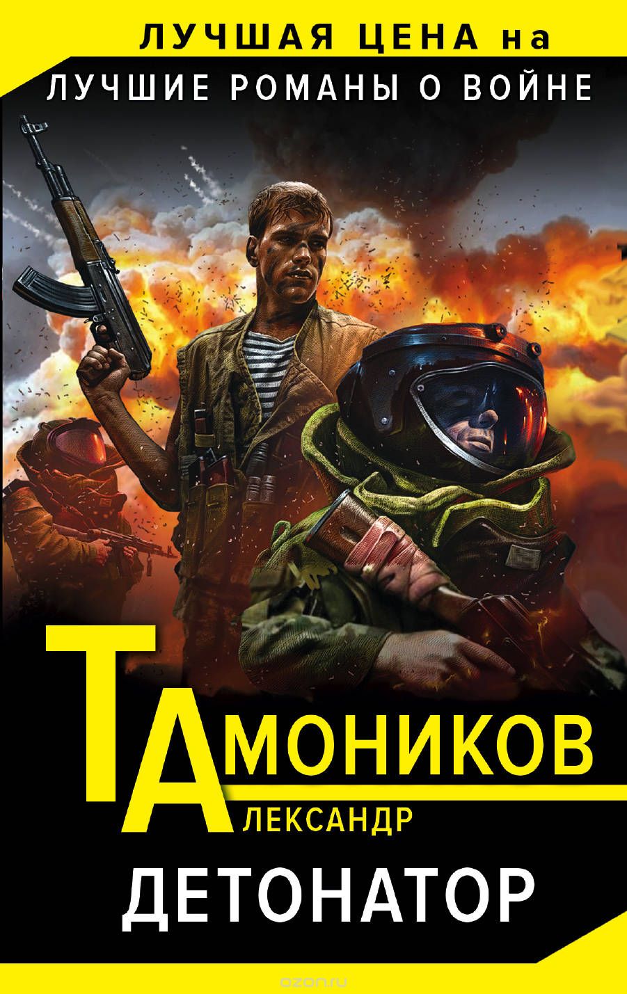 Детонатор, Александр Тамоников