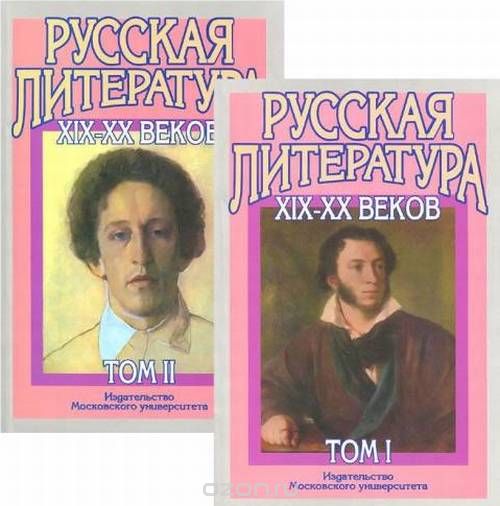 Русская литература XIX-XX века (комплект из 2 книг)