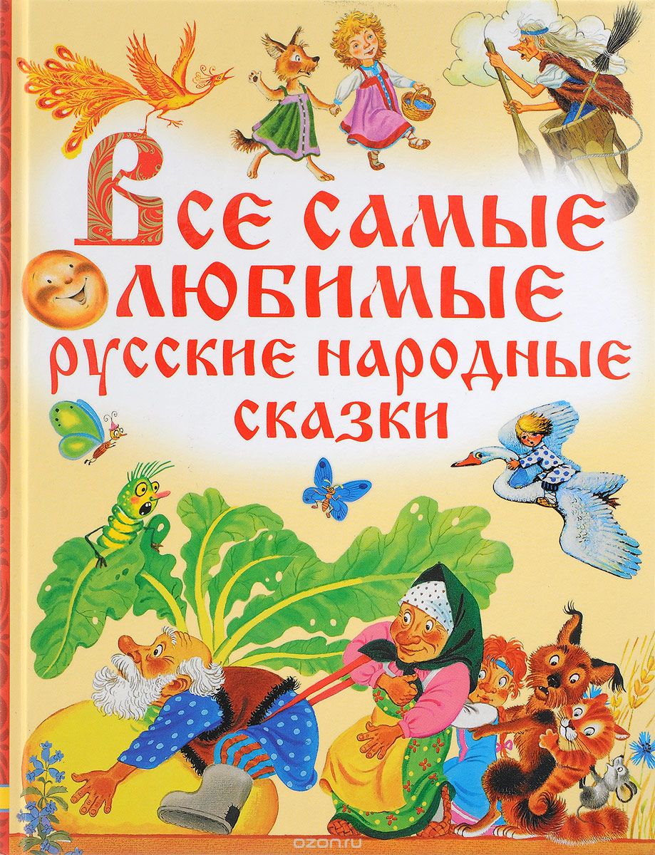 Все самые любимые русские народные сказки, Толстой Алексей Николаевич