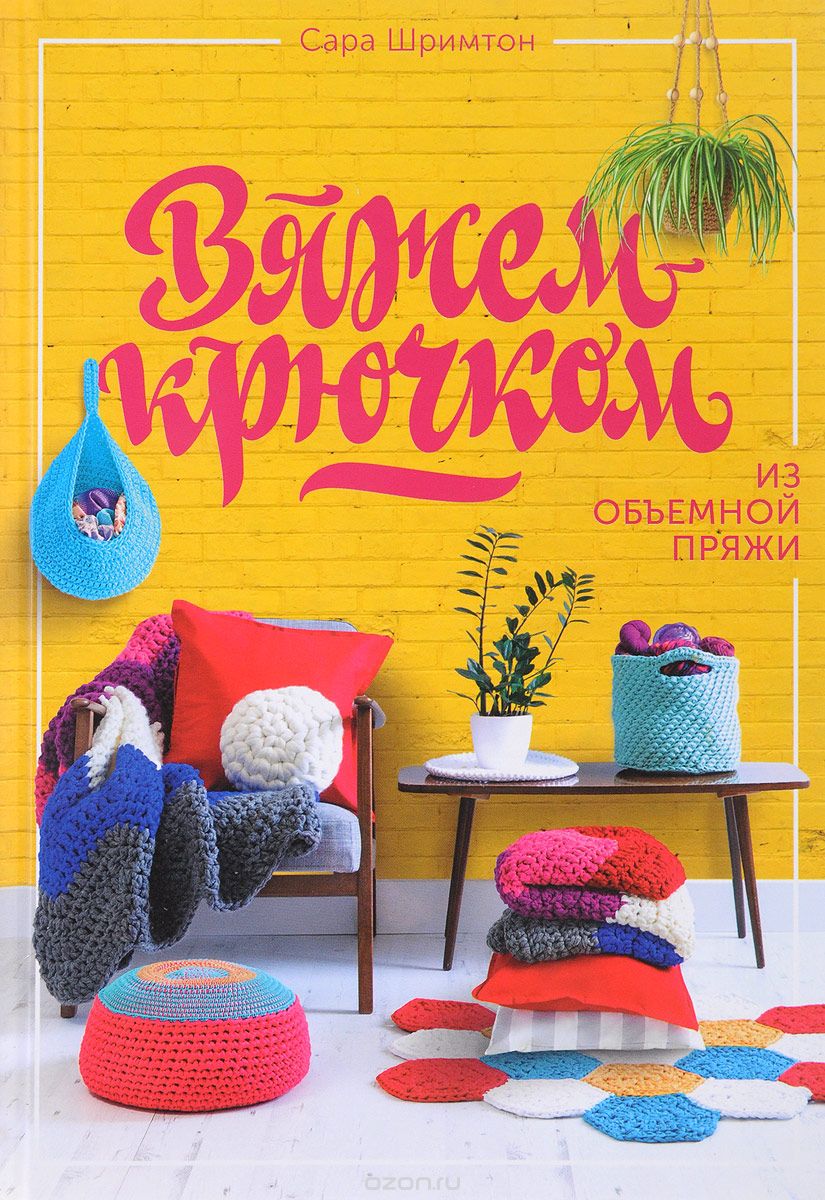 Вяжем крючком из объемной пряжи, Сара Шримптон