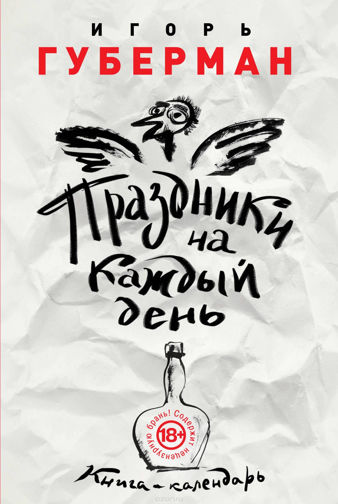 Праздники на каждый день. Книга-календарь, Игорь Губерман