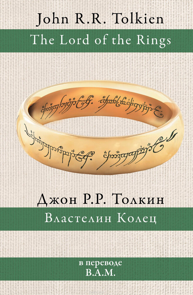 Властелин колец, Джон Рональд Руэл Толкин