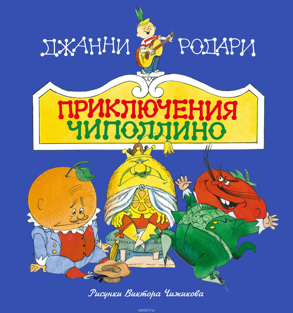 Приключения Чиполлино, Джанни Родари
