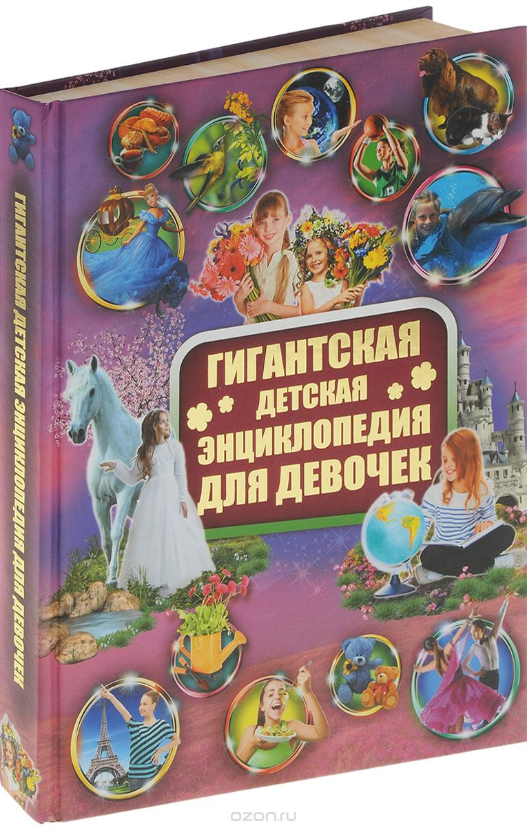 Гигантская детская энциклопедия для девочек, И. В. Блохина