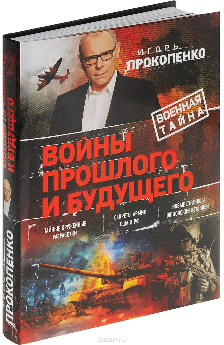 Войны прошлого и будущего, Игорь Прокопенко