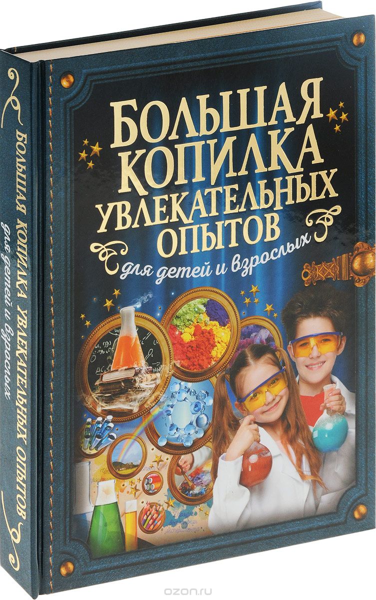 Большая копилка увлекательных опытов для детей и взрослых, К. С. Аниашвили, Л. Д. Вайткене