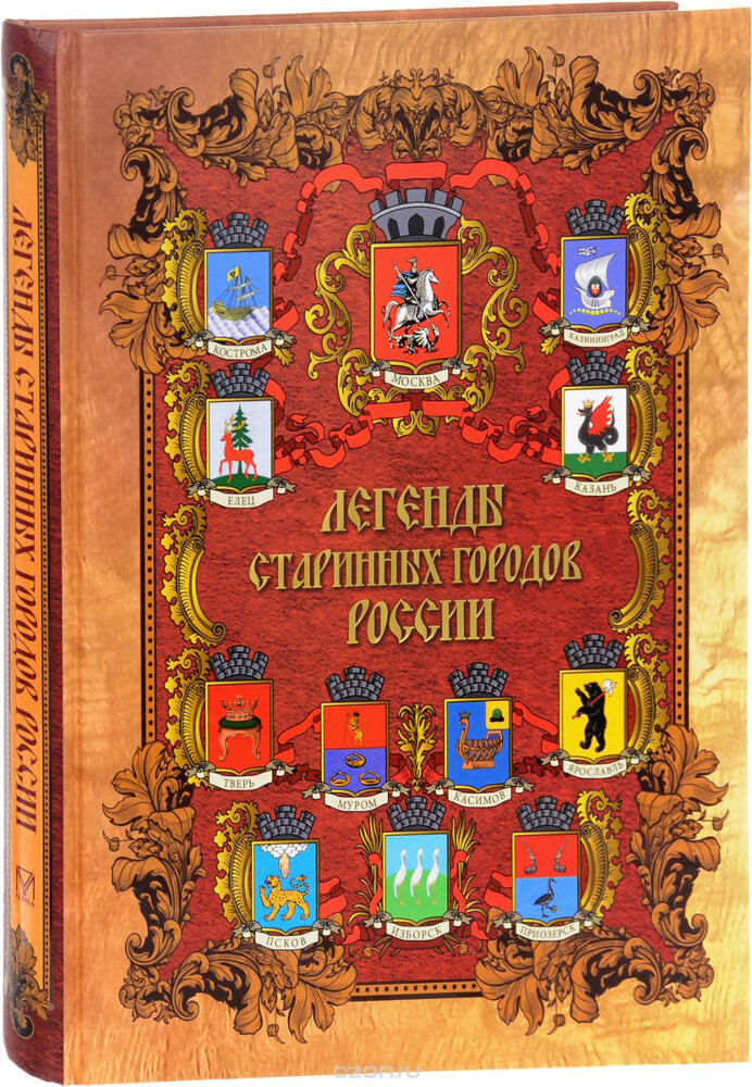 Легенды старинных городов России, Е. В. Лукин