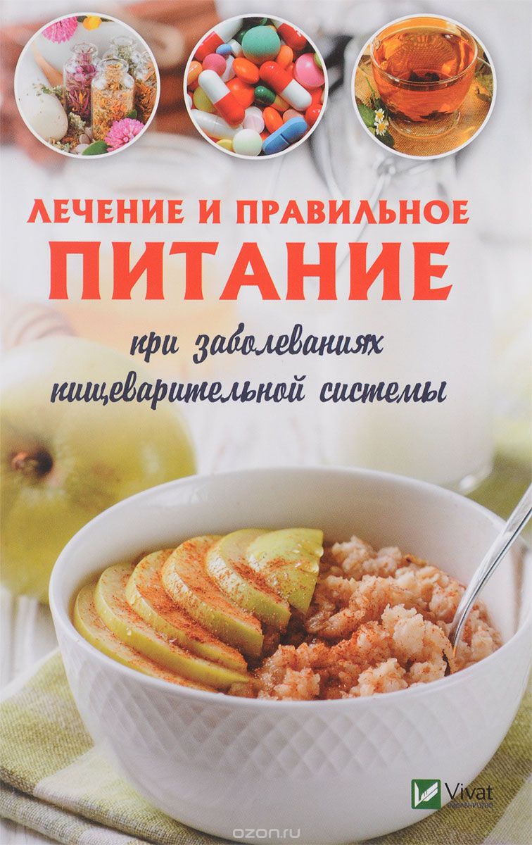 Лечение и правильное питание при заболеваниях пищеварительной системы, Светлана Семенда
