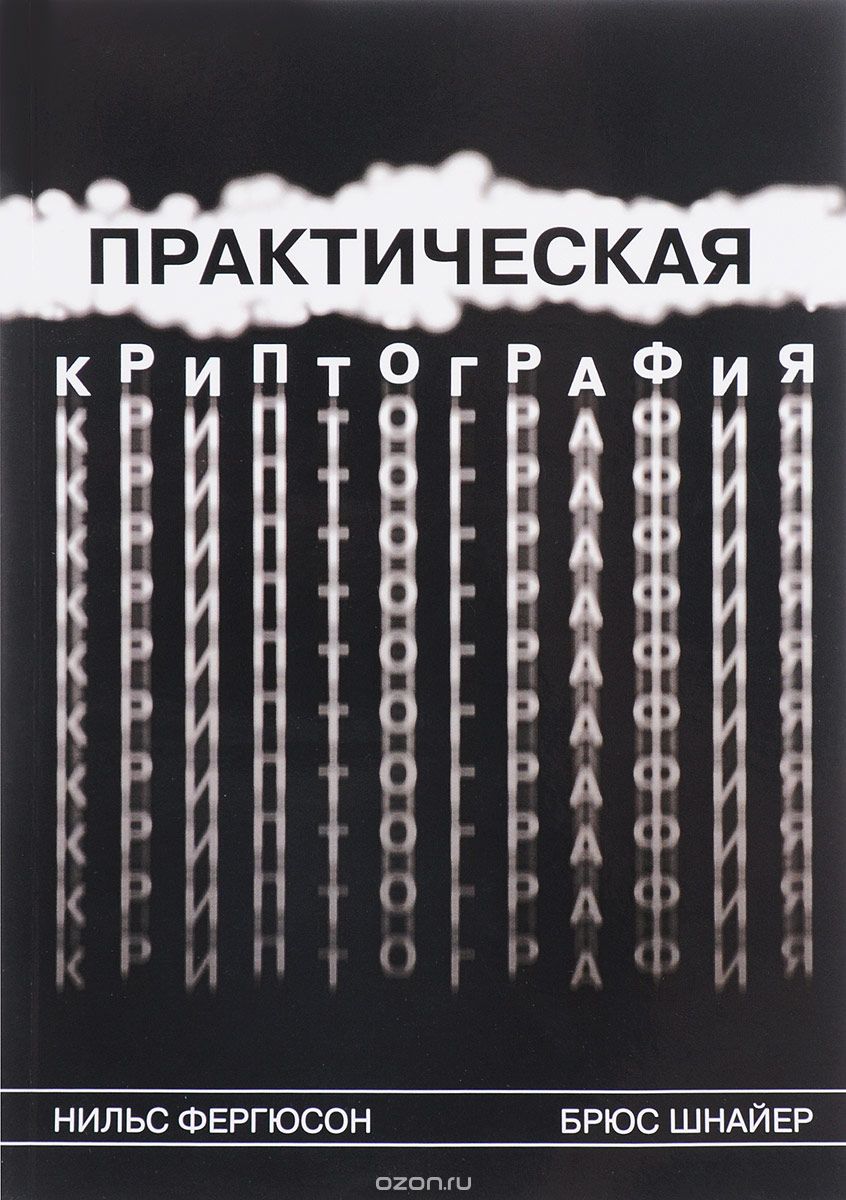 Практическая криптография, Нильс Фергюсон, Брюс Шнайер