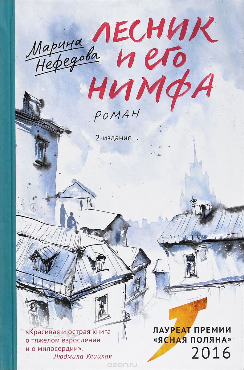 Лесник и его нимфа, Марина Нефедова