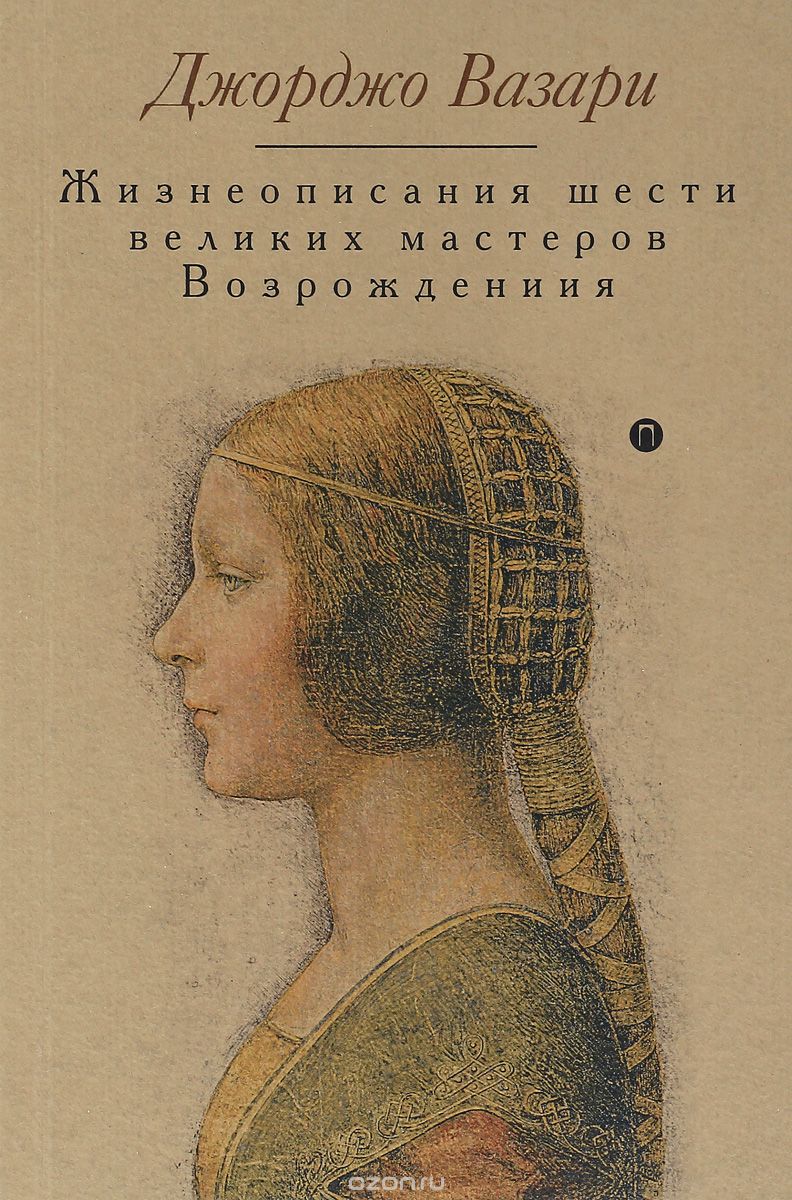 Жизнеописания шести великих мастеров Возрождения, Джорджо Вазари