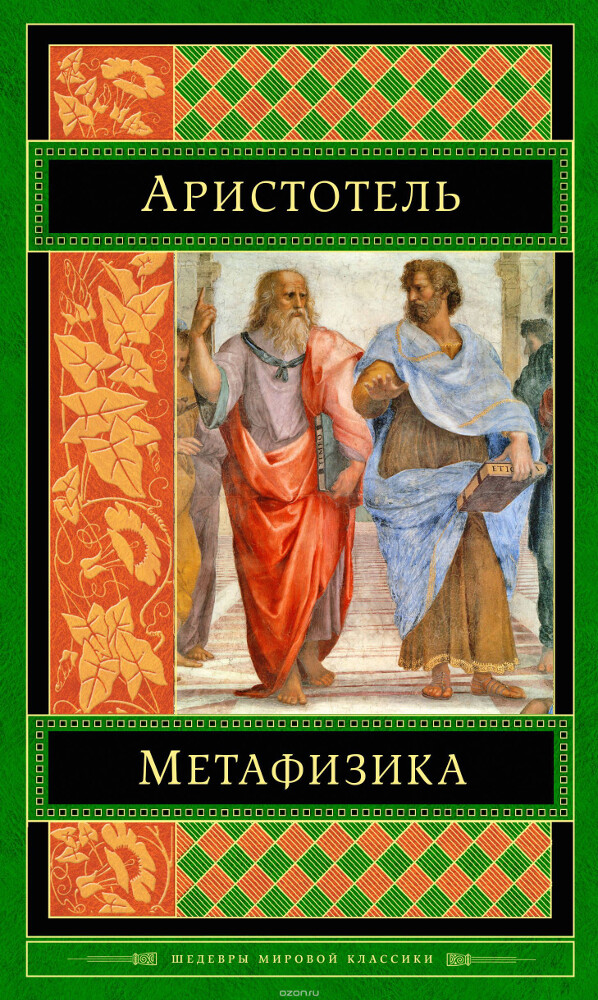 Метафизика, Аристотель