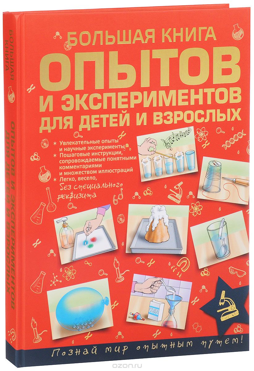 Большая книга опытов и экспериментов для детей и взрослых, Л. Д. Вайткене