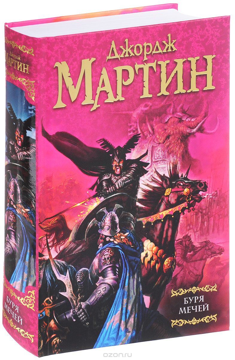 Буря мечей, Джордж Мартин