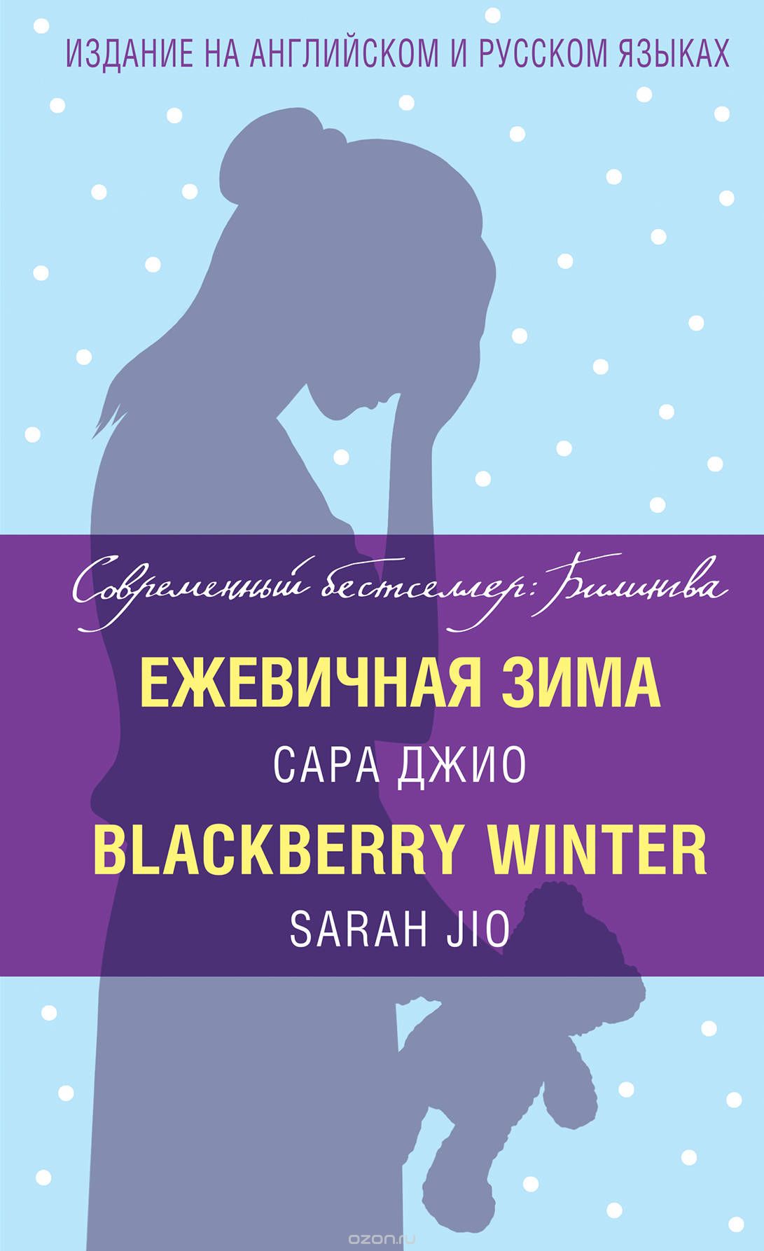 Ежевичная зима / Blackberry Winter, Sarah Jio