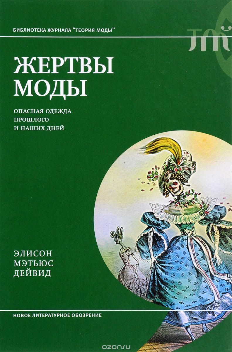 Жертвы моды. Опасная одежда прошлого и наших дней, Элисон Мэтьюс Дейвид