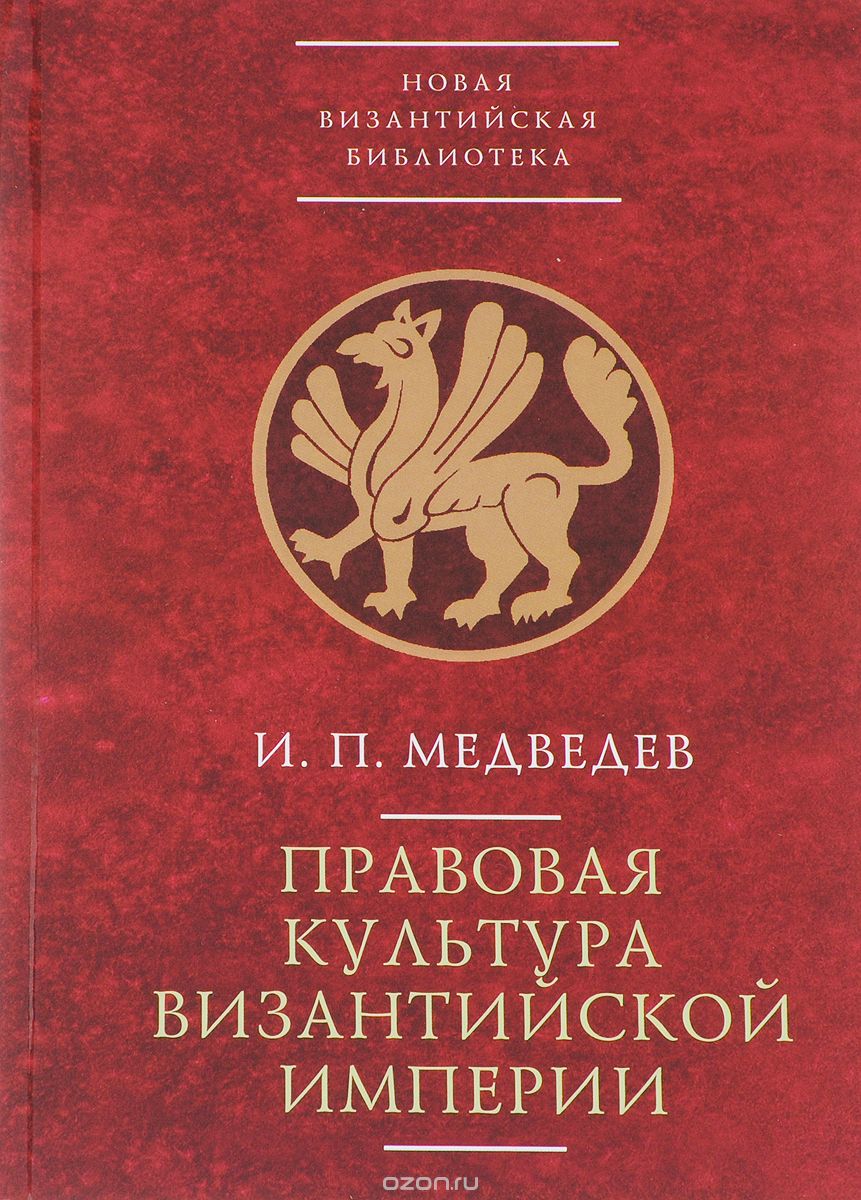 Правовая культура Византийской империи, Игорь Медведев