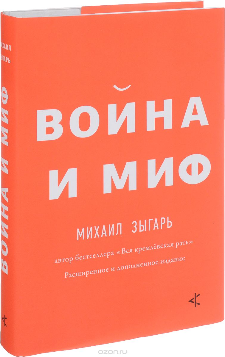 Война и миф, Михаил Зыгарь