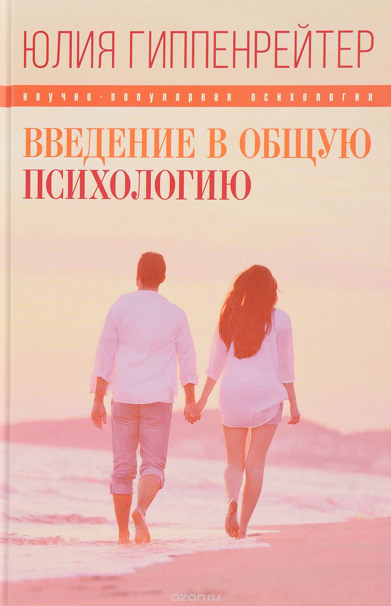 Введение в общую психологию, Юлия Гиппенрейтер