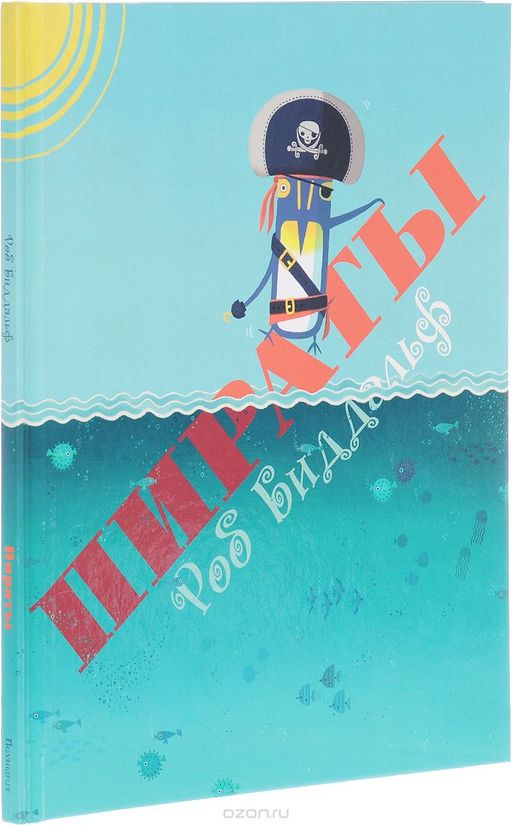 Пираты, Роб Биддальф
