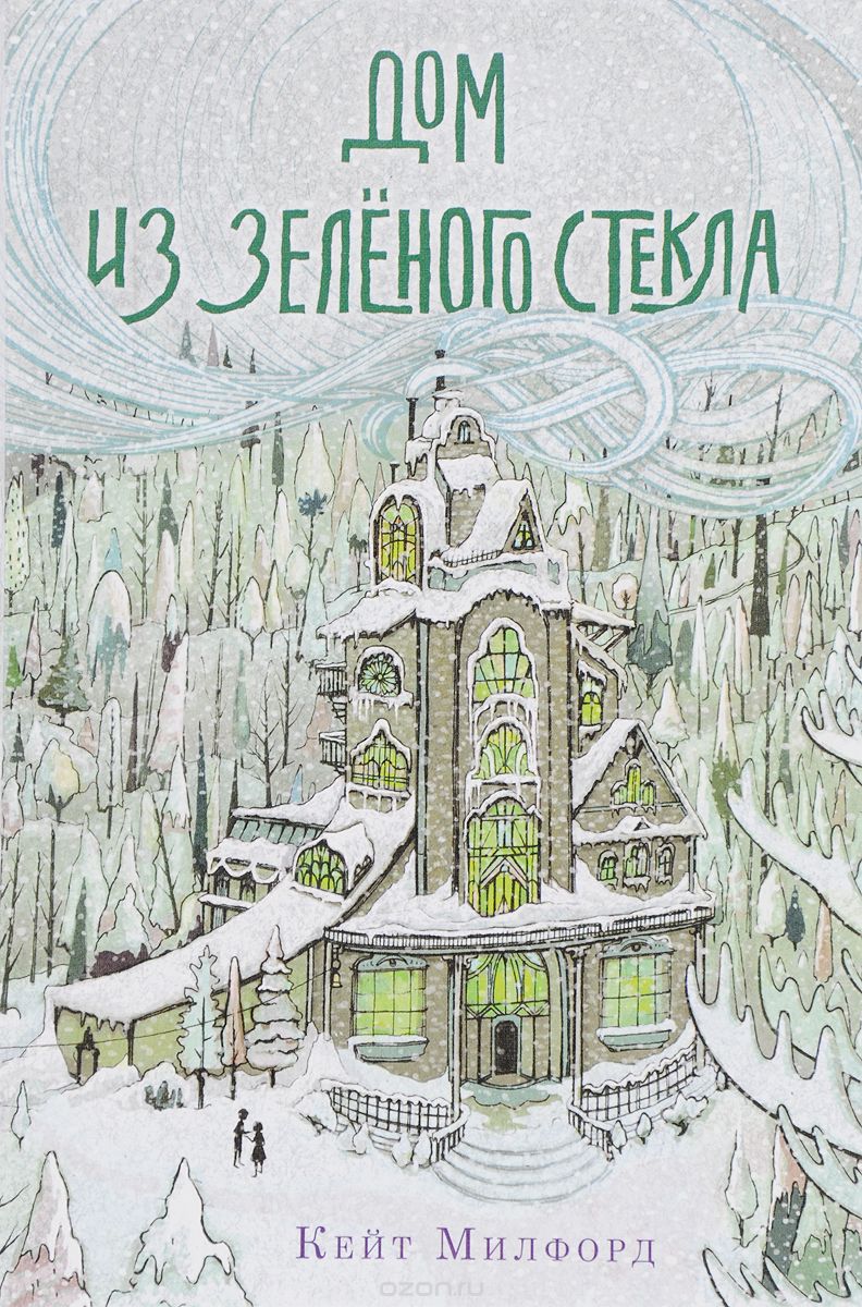 Дом из зеленого стекла, Кейт Милфорд