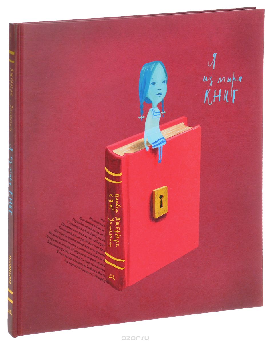 Я из мира книг, Оливер Джефферс