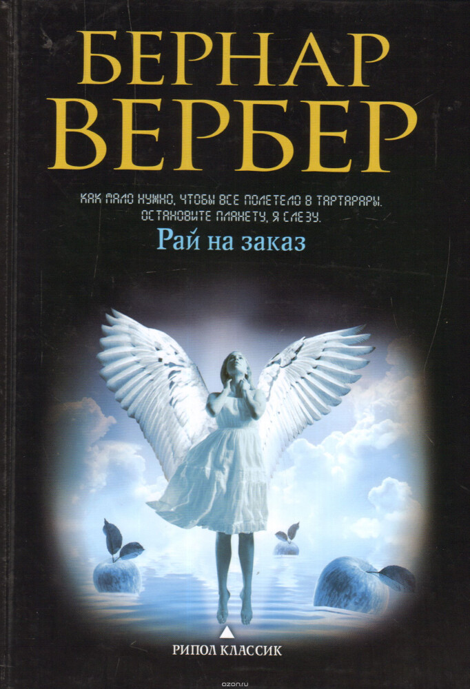 Рай на заказ, Бернар Вербер