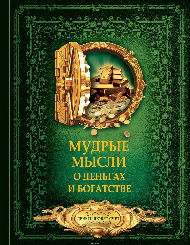 Мудрые мысли о деньгах и богатстве, Дмитрий Волковский