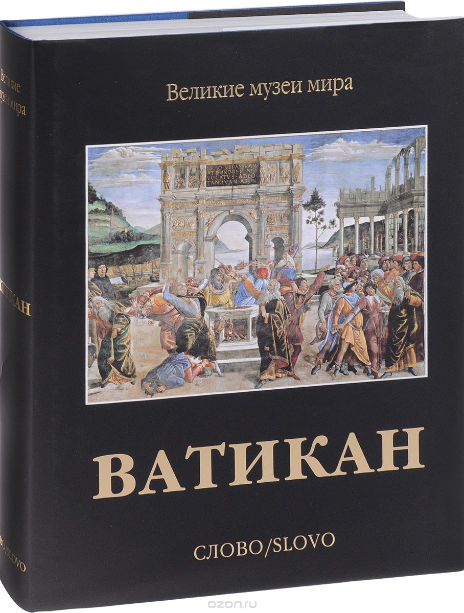 Ватикан (подарочное издание), Карло Пьетранджели, Гвидо Корнини, Анна Мария де Стробель, Мария Серлупи Крешенци