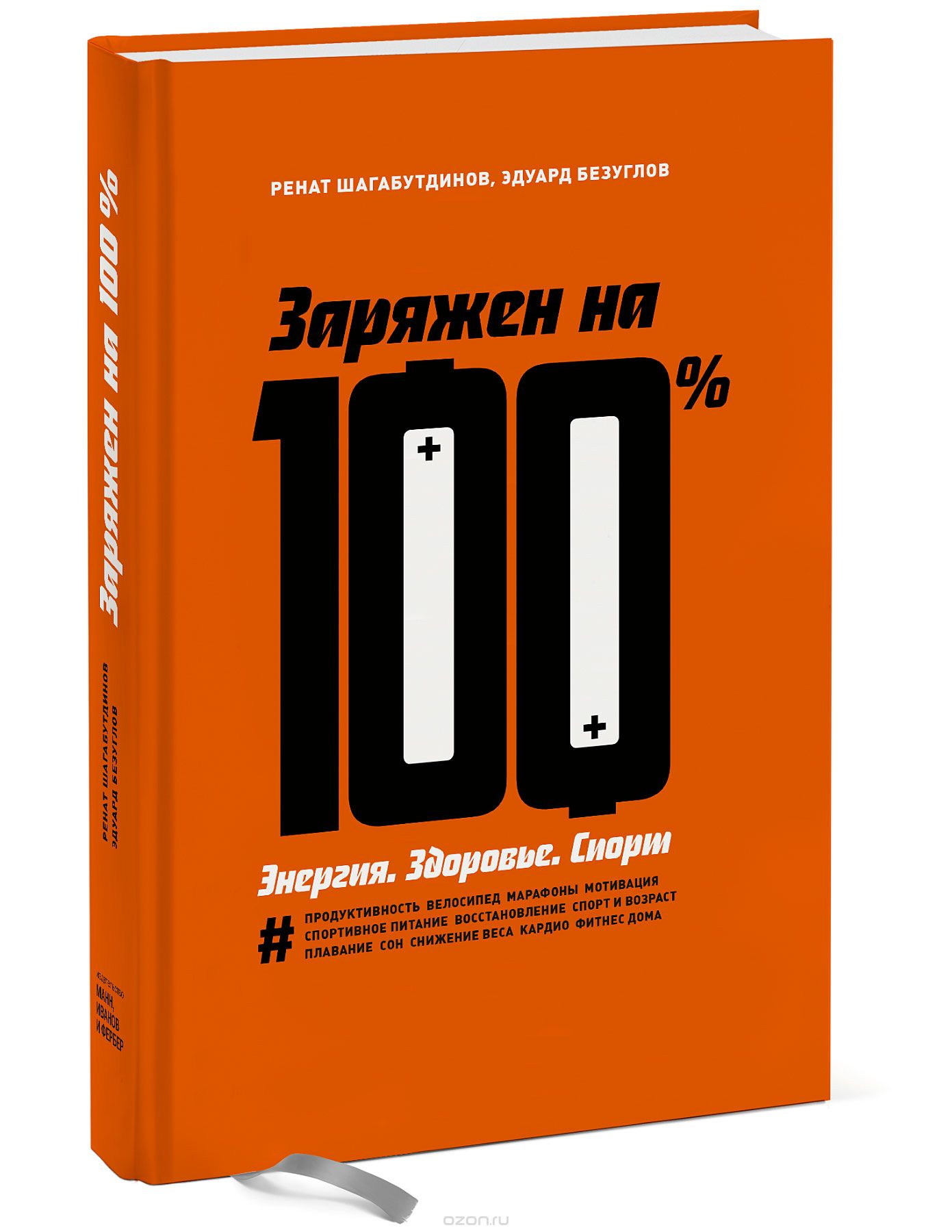 Заряжен на 100%. Энергия. Здоровье. Спорт, Ренат Шагабутдинов, Эдуард Безуглов
