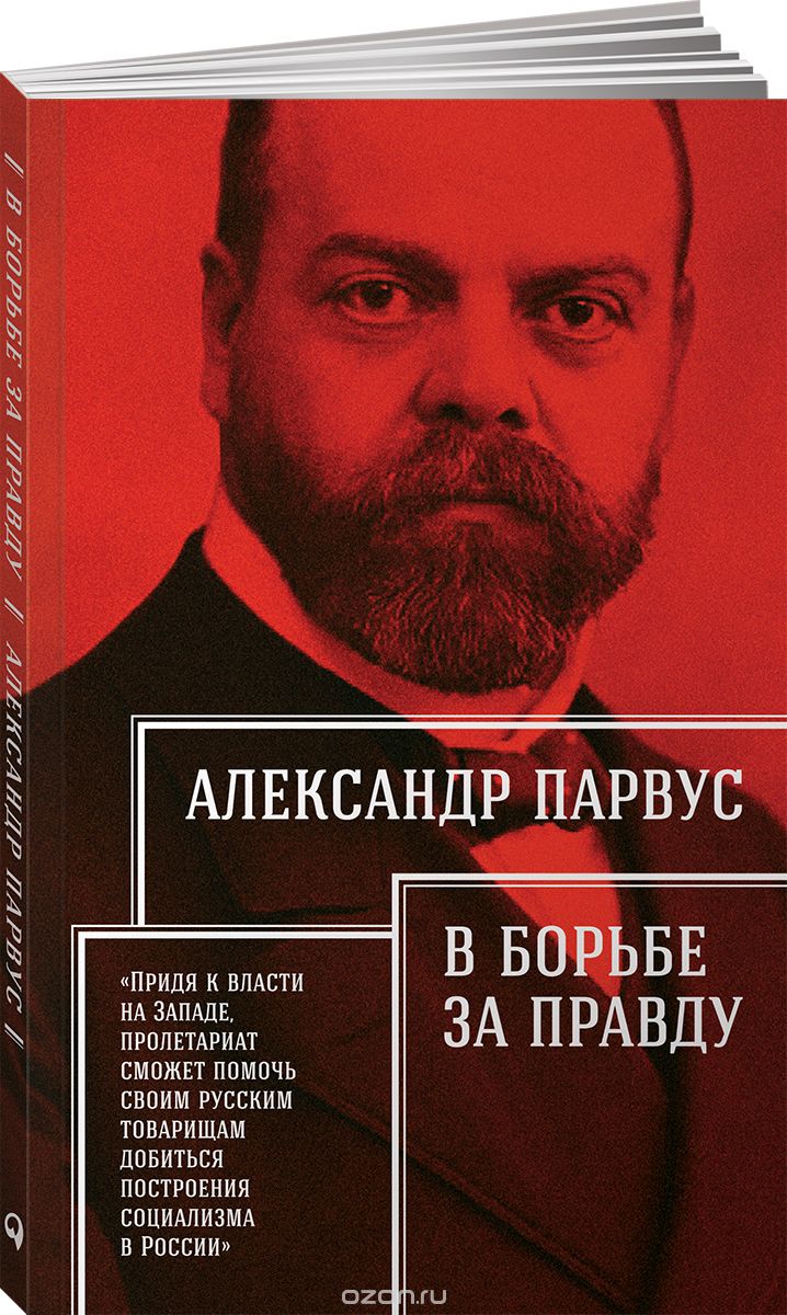 В борьбе за правду, Александр Парвус