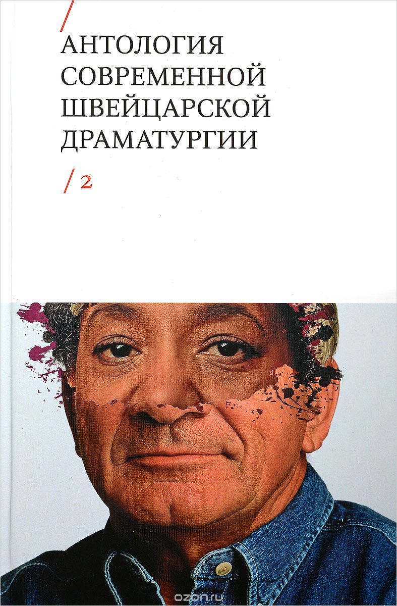 Антология современной швейцарской драматургии. Том 2, Лукас Берфус, Доминик Буш, Дмитрий Гавриш, Антуан Жакку, Джованни Орелли, Дени Майефер, Герхард Майстер, Габриэль Феттер