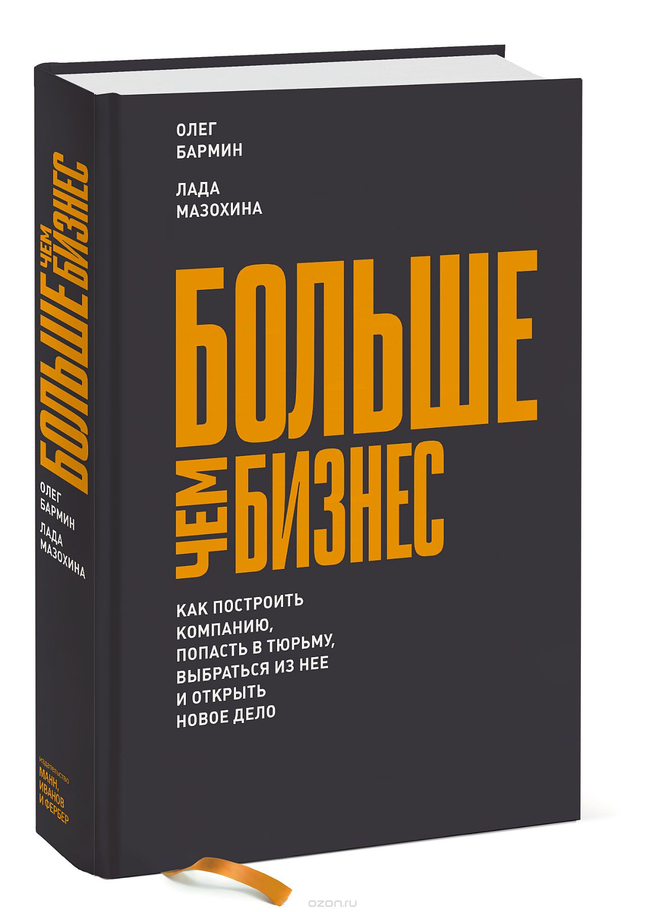 Больше чем бизнес. Как построить компанию, попасть в тюрьму, выбраться из нее и открыть новое дело, Олег Бармин, Лада Мазохина