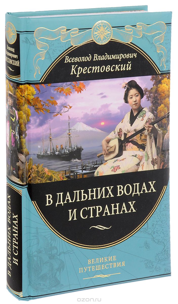 В дальних водах и странах. Очерки и картины из путешествий, В. В. Крестовский