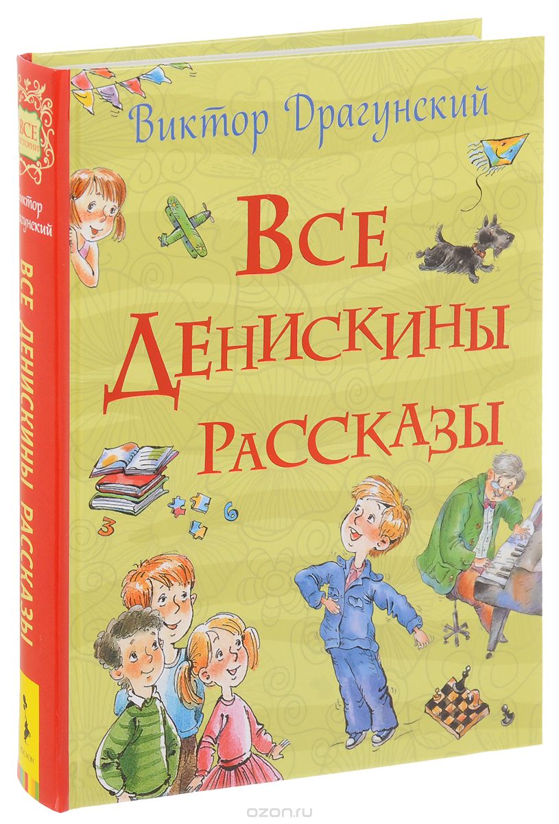 Все Денискины рассказы, Виктор Драгунский