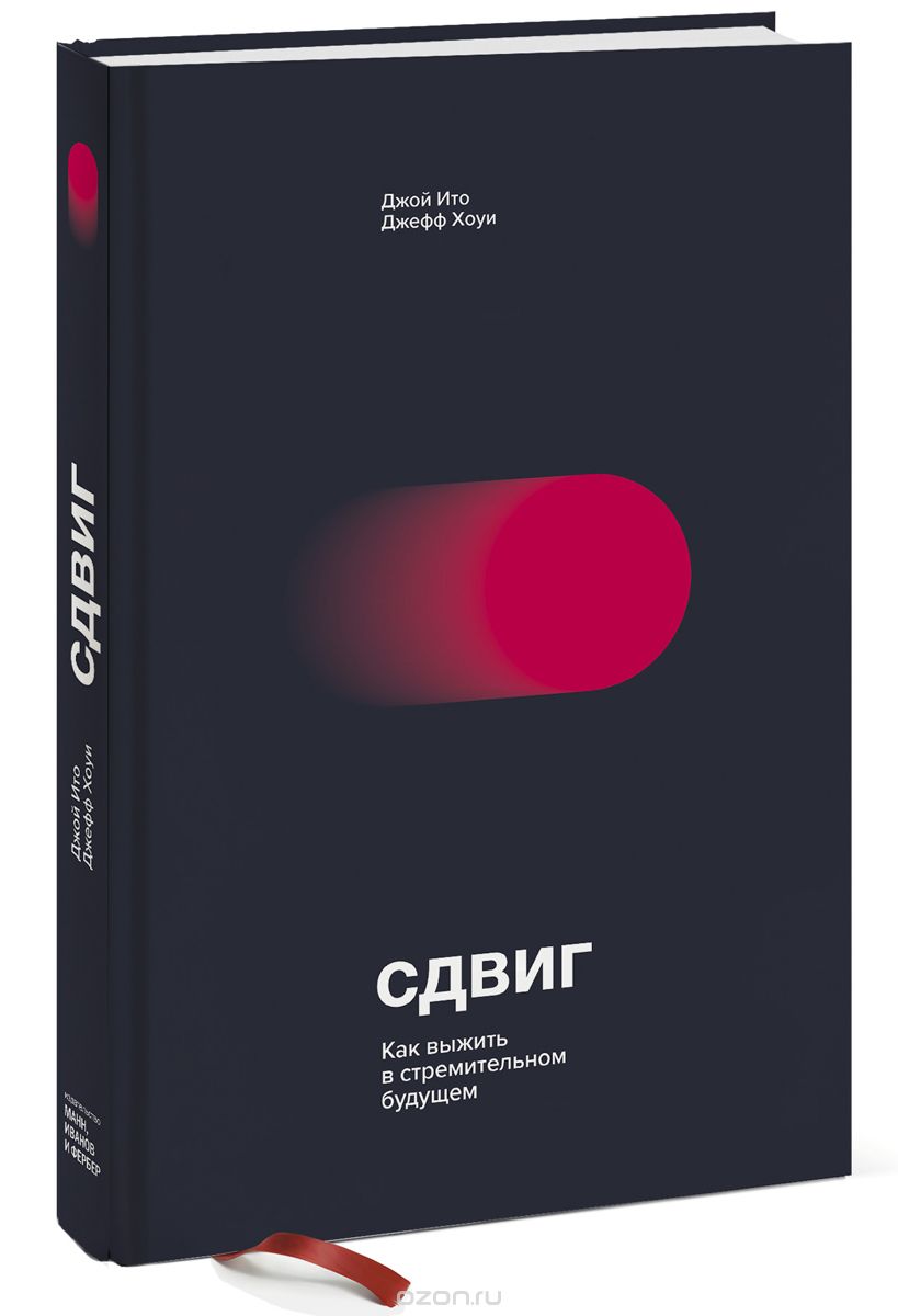 Сдвиг. Как выжить в стремительном будущем, Джой Ито, Джефф Хоуи