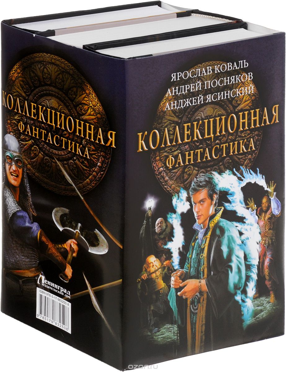 Коллекционная фантастика (комплект из 3 книг), Ярослав Коваль, Андрей Посняков, Анджей Ясинский